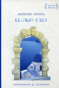 Книга Белый свет. Маркова И.