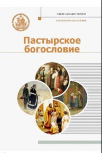 Книга Пастырское богословие. Учебник для бакалавриата теологии