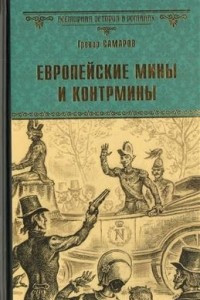 Книга Европейские мины и контрмины