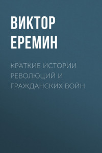 Книга Краткие истории революций и гражданских войн