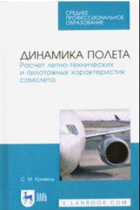 Книга Динамика полета. Расчет летно-технических характеристик самолета. СПО