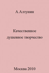 Книга Качественное душевное творчество