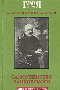 Книга Самоубийство Чайковского. Миф и реальность