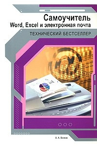 Книга Самоучитель Word, Excel и электронная почта