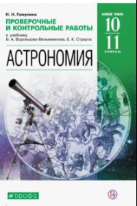 Книга Астрономия. 10-11 классы. Проверочные и контрольные работы. Базовый уровень