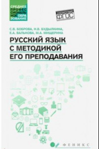 Книга Русский язык с методикой его преподавания. Учебное пособие. ФГОС