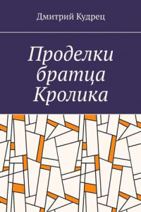 Книга Проделки братца Кролика