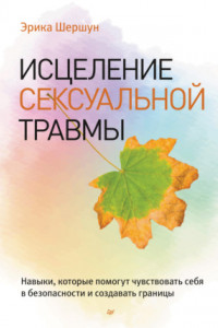 Книга Исцеление сексуальной травмы. Навыки, которые помогут чувствовать себя в безопасности и создавать границы