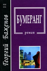 Книга Бумеранг