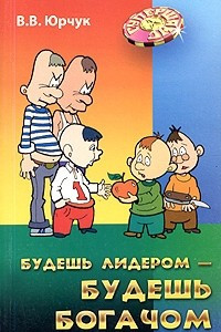 Книга Будешь лидером - будешь богачом