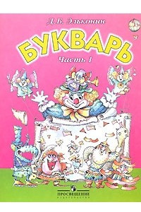 Книга Букварь. 1 класс. В 2 частях. Часть 1. В Стране слов