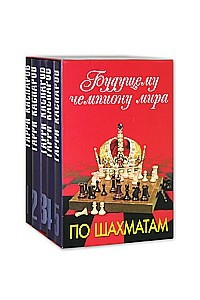 Книга Будущему чемпиону мира по шахматам