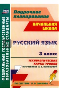 Книга Русский язык. 3 класс. Технологические карты уроков по учебнику А.В.Поляковой. ФГОС