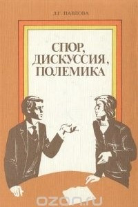 Книга Спор, дискуссия, полемика