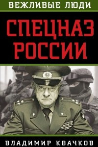 Книга Спецназ России