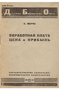 Книга Заработная плата. Цена и Прибыль