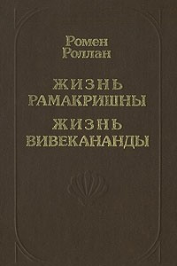 Книга Жизнь Рамакришны. Жизнь Вивекананды