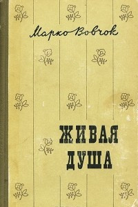 Книга Живая душа