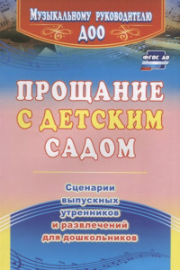 Книга Прощание с детским садом: сценарии выпускных утренников и развлечений для дошкольников