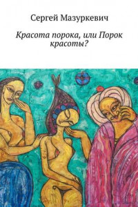 Книга Красота порока, или Порок красоты?