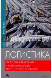 Книга Логистика. Стратегия управления и конкурирования через цепочки поставок. Учебник