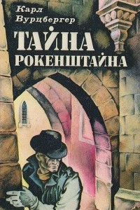 Книга Тайна Рокенштайна