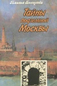 Книга Тайны подземной Москвы