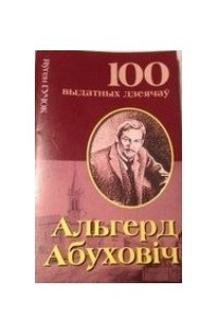 Книга Альгерд Абуховіч. Зачараваны беларускім словам