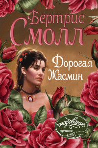 Книга Дорогая Жасмин