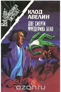 Книга Кошачий глаз. Вагон 7, место 15. Две смерти Фредерика Бело. Загадка Фоли-Бержер