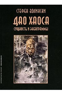 Книга Дао хаоса. Сущность и энеаграммы