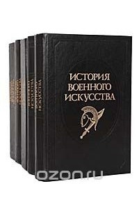 Книга История военного искусства