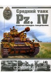 Книга Средний танк PZ.IV 