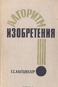 Книга Алгоритм изобретения