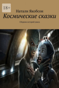 Книга Космические сказки. Сборник историй ужаса