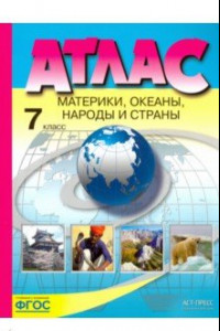 Книга Материки, океаны, народы и страны. 7 класс. Атлас. ФГОС