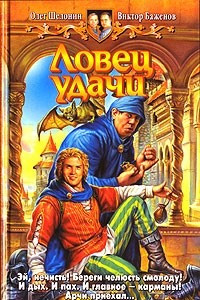 Книга Ловец удачи