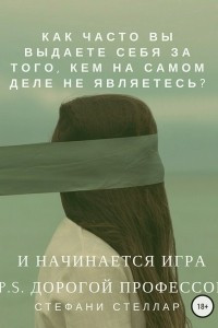 Книга И начинается игра. P. S. Дорогой профессор