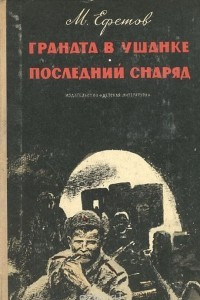 Книга Граната в ушанке. Последний снаряд