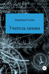 Книга Учитель химии