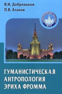 Книга Гуманистическая антропология Эриха Фромма