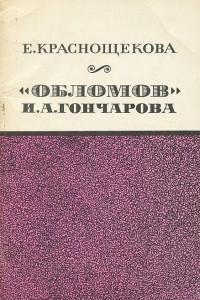 Книга «Обломов» И. А. Гончарова