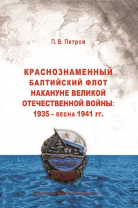 Книга Краснознаменный Балтийский флот накануне Великой Отечественной войны: 1935 – весна 1941 гг..