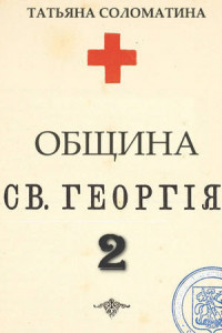 Книга Община Святого Георгия. Второй сезон