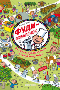 Книга Фуди-поваренок. Веселое путешествие по вкусному миру