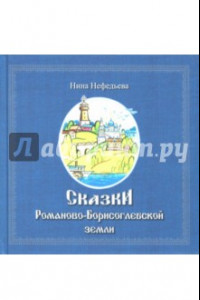 Книга Сказки Романово-Борисоглебской земли