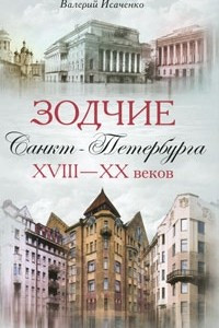 Книга Зодчие Санкт-Петербурга XVIII-XX веков