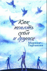 Книга Как понять себя и других