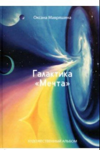 Книга Галактика 