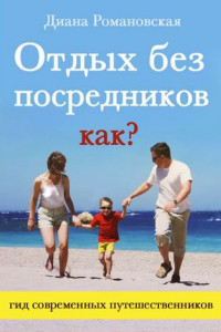 Книга Отдых без посредников. Как?